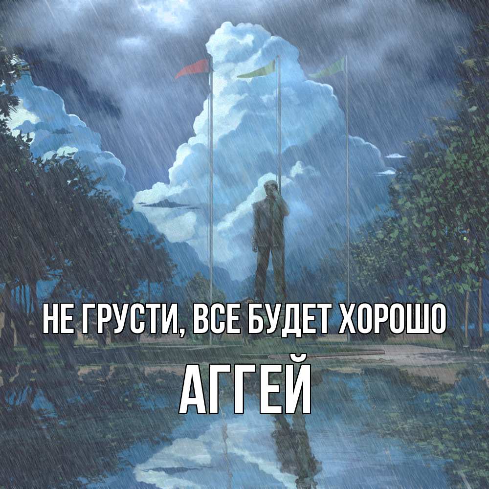 Открытка на каждый день с именем, Аггей Не грусти все будет хорошо небо и флаги Прикольная открытка с пожеланием онлайн скачать бесплатно 