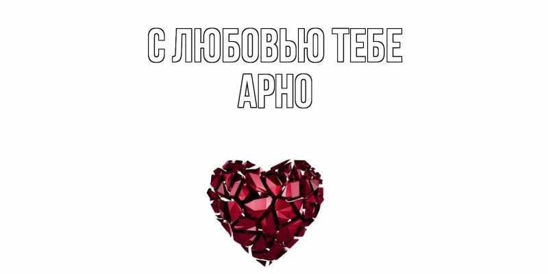 Картинка С любовью тебе, Арно