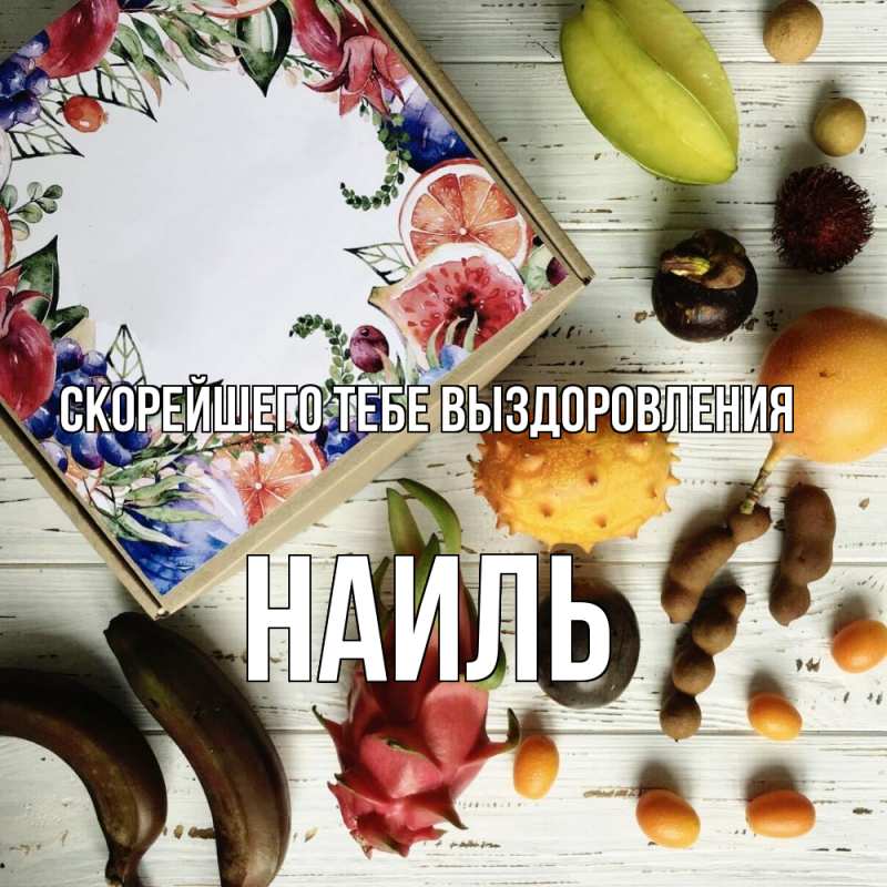 Картинка Скорейшего тебе выздоровления, Наиль