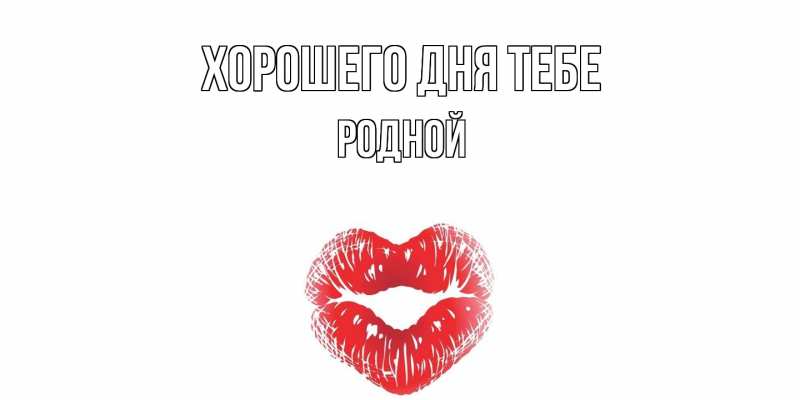 Картинка Хорошего дня тебе, Родной