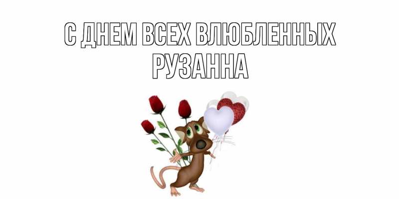 Картинка С днем всех влюбленных, Рузанна