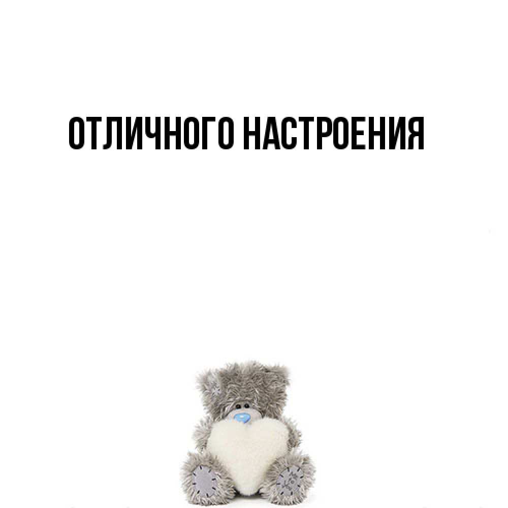Открытка на каждый день с именем, Киска-моя Я жду тебя тедди с сердечком для любимой Прикольная открытка с пожеланием онлайн скачать бесплатно 