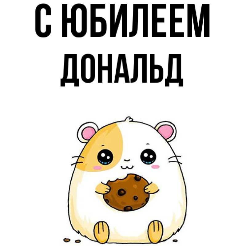 Картинка C юбилеем, Дональд