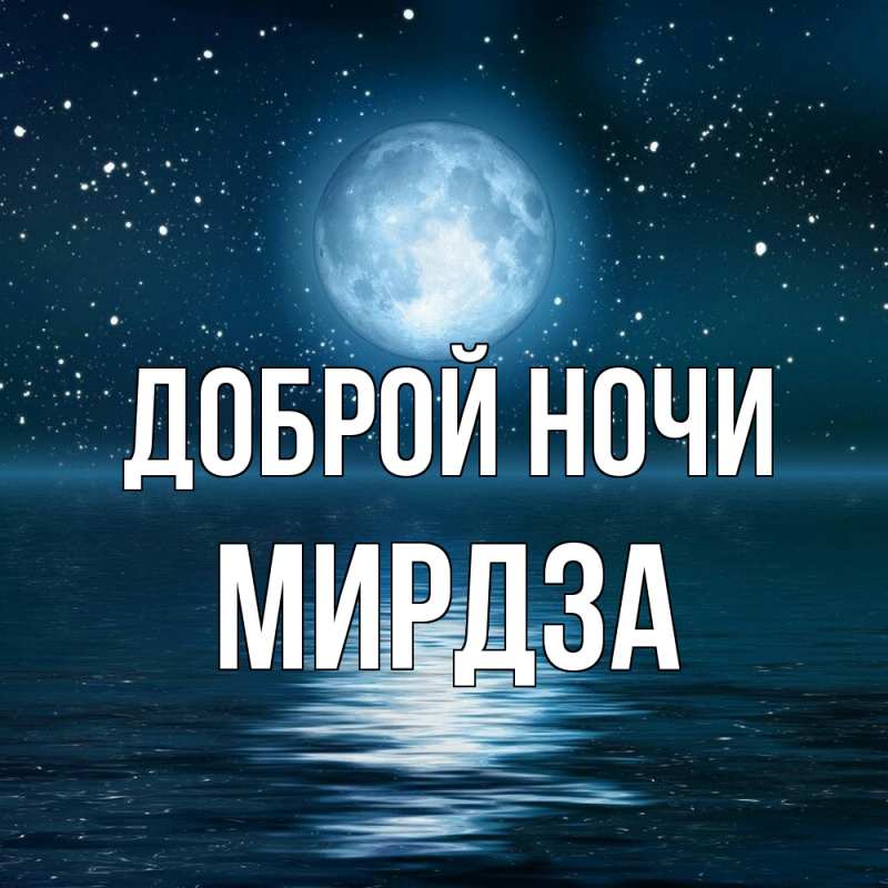 Картинка Доброй ночи, Мирдза