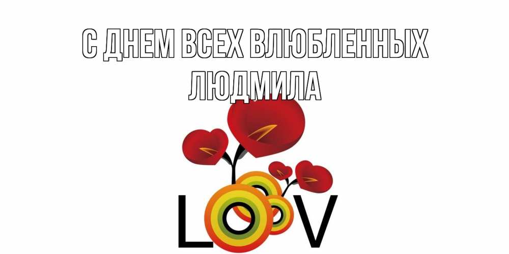 Открытка на каждый день с именем, Людмила С днем всех влюбленных открытка на день всех влюбленных который отмечается 14 февраля Прикольная открытка с пожеланием онлайн скачать бесплатно 