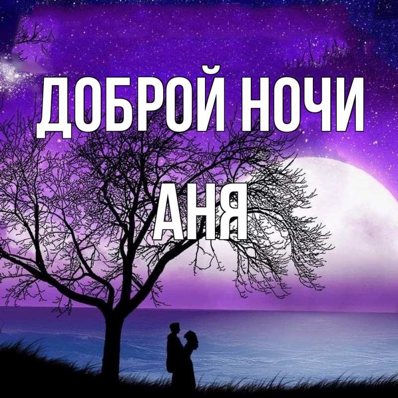 Картинка Доброй ночи, Аня
