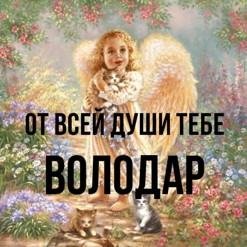 Картинка От всей души тебе, Володар