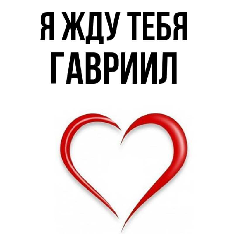 Картинка Я жду тебя, Гавриил
