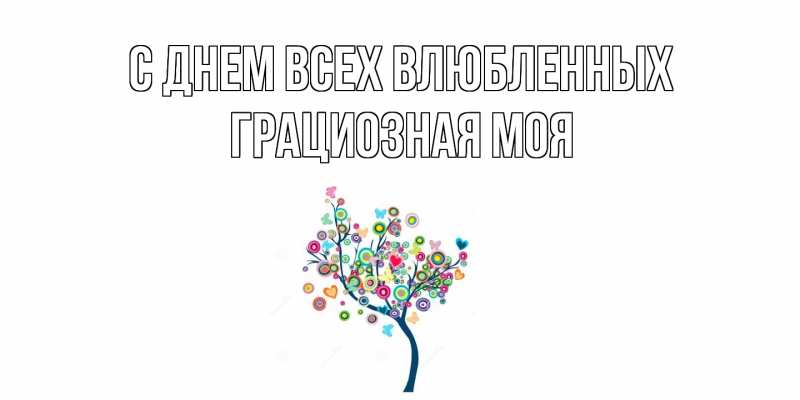 Картинка С днем всех влюбленных, Грациозная моя