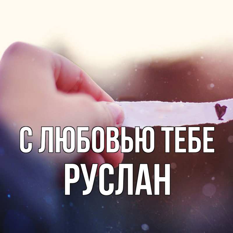 Картинка С любовью тебе, Руслан