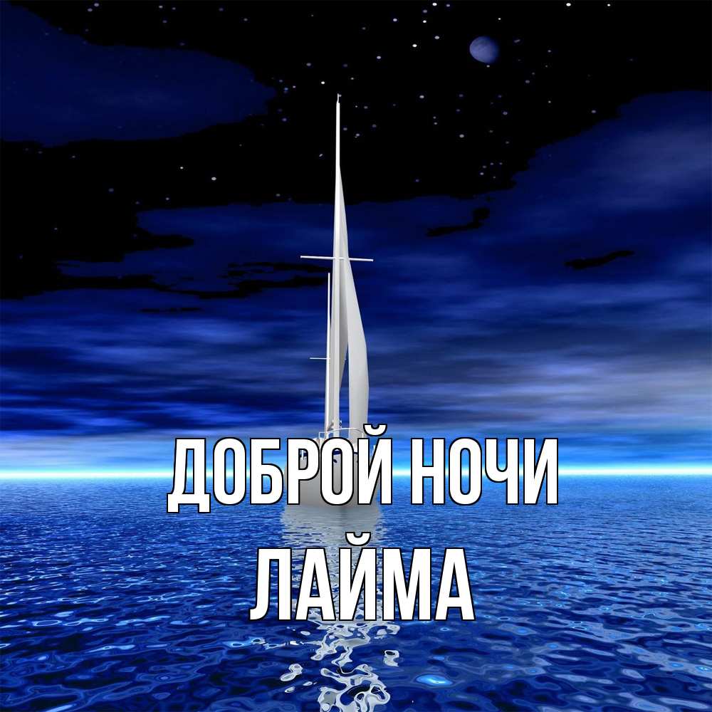 Открытка на каждый день с именем, Лайма Доброй ночи ночью Прикольная открытка с пожеланием онлайн скачать бесплатно 