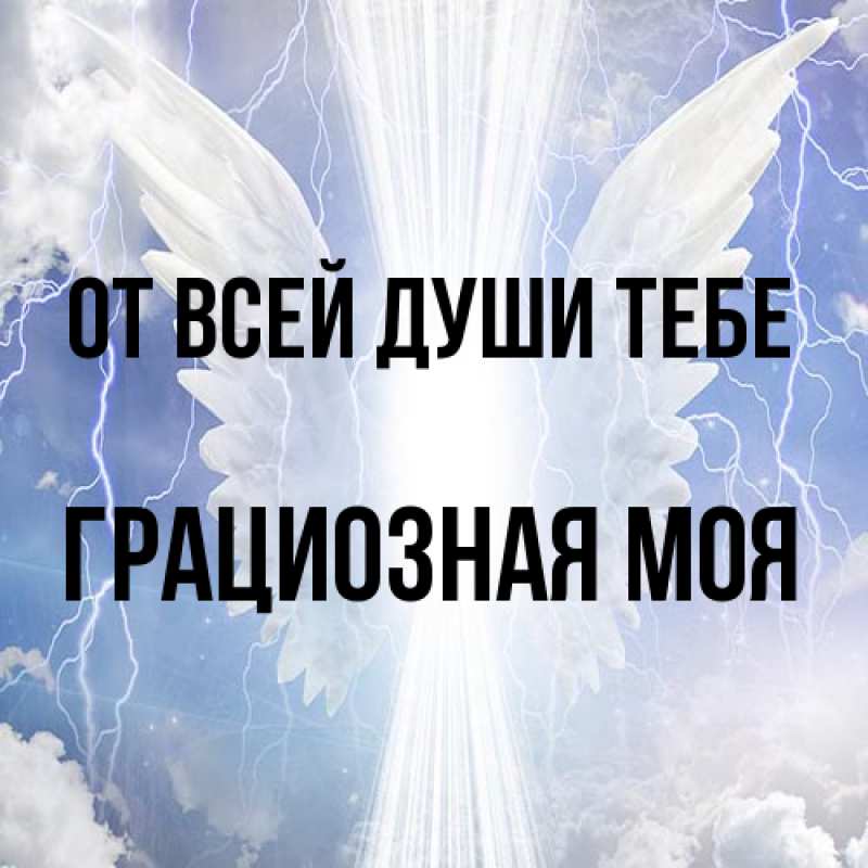 Картинка От всей души тебе, Грациозная моя