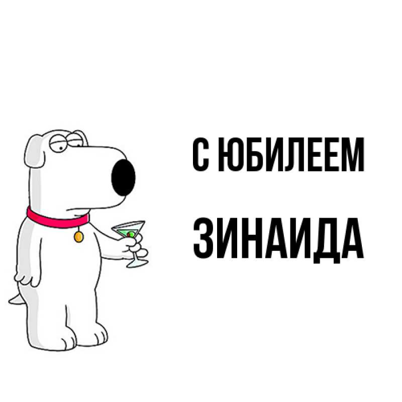 Картинка C юбилеем, Зинаида