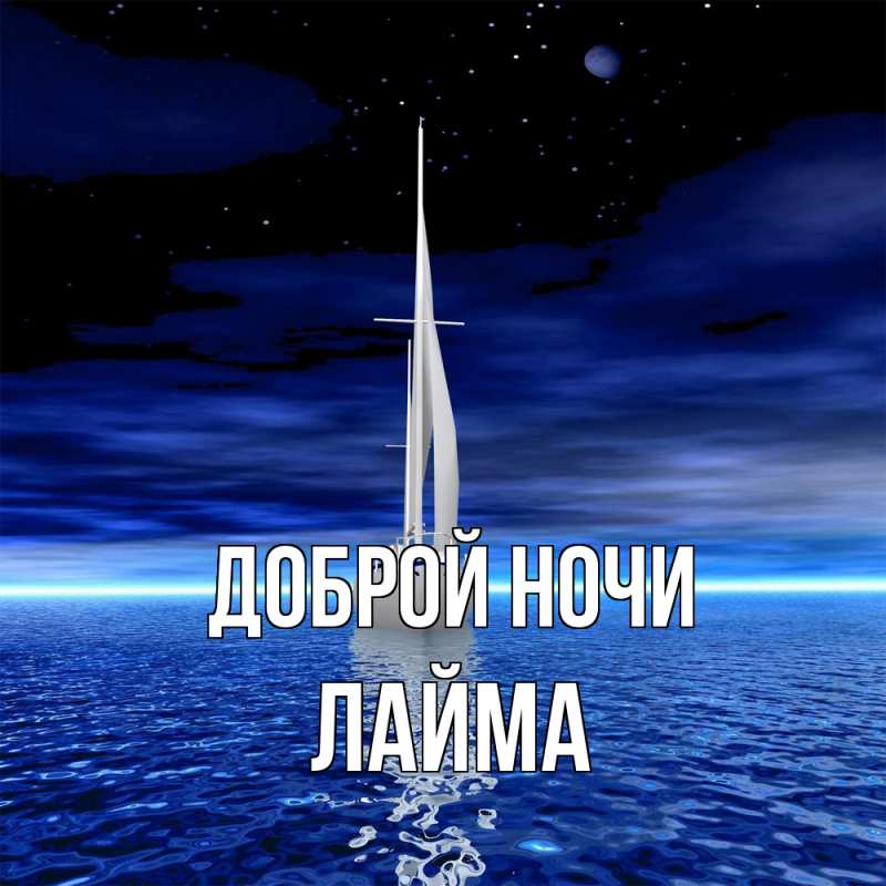 Картинка Доброй ночи, Лайма