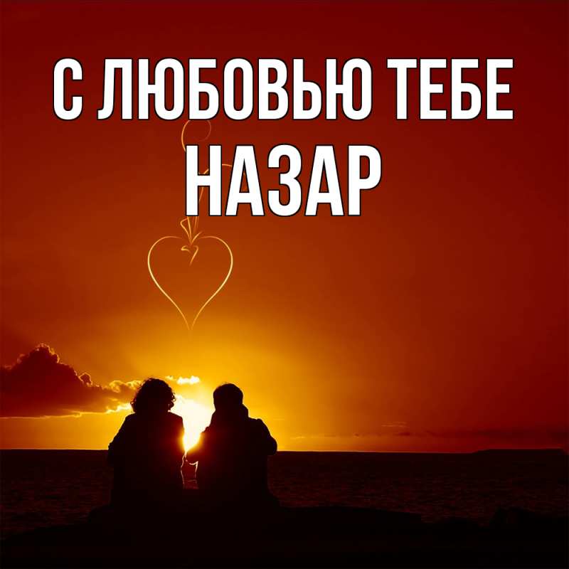 Картинка С любовью тебе, Назар