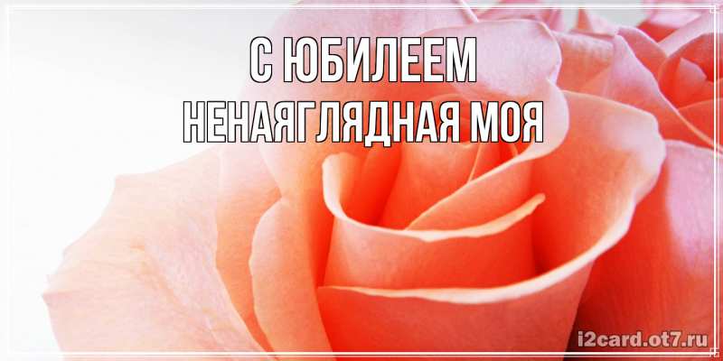 Картинка C юбилеем, Ненаяглядная моя