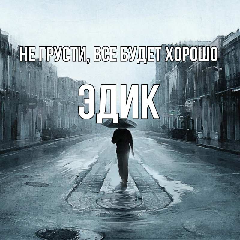 Картинка Не грусти, все будет хорошо, Эдик