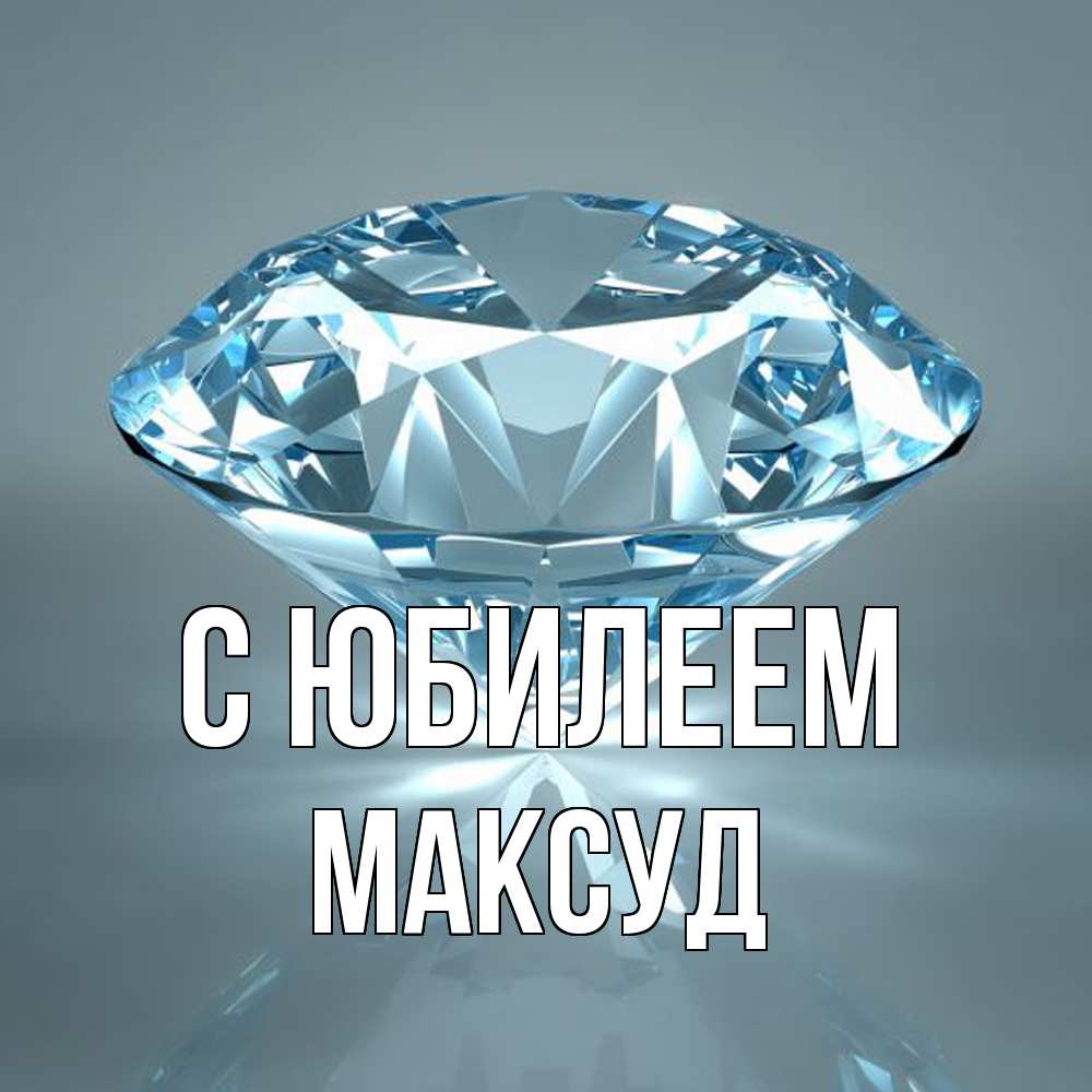 Открытка на каждый день с именем, Максуд C юбилеем с бриллиантом голубого цвета Прикольная открытка с пожеланием онлайн скачать бесплатно 