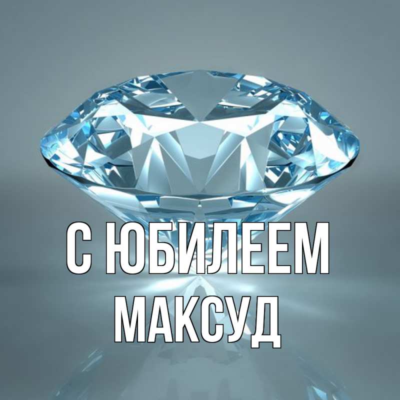 Картинка C юбилеем, Максуд