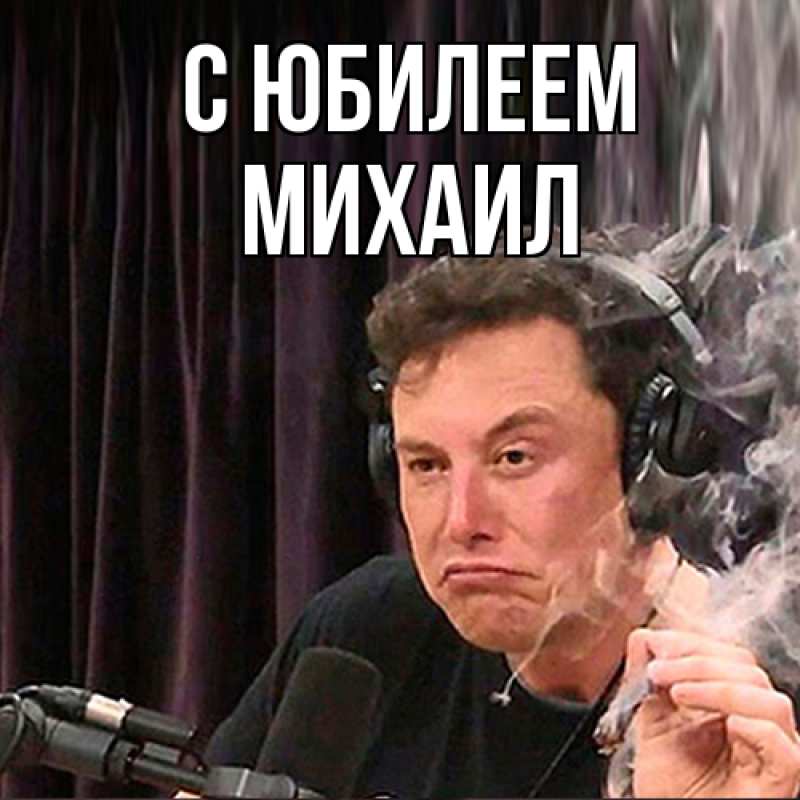 Картинка C юбилеем, Михаил