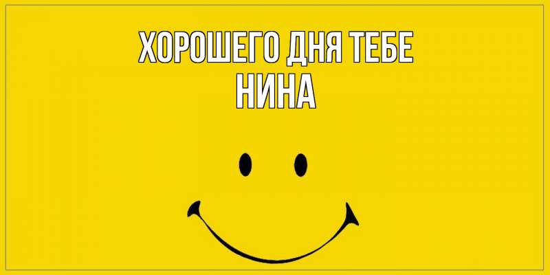 Открытка с именем, Нина, Хорошего дня тебе