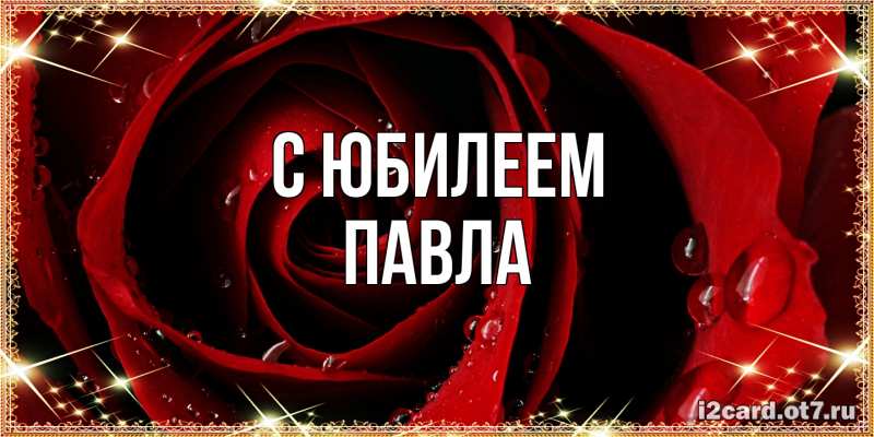 Картинка C юбилеем, Павла