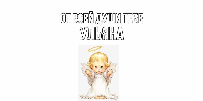 Картинка От всей души тебе, Ульяна
