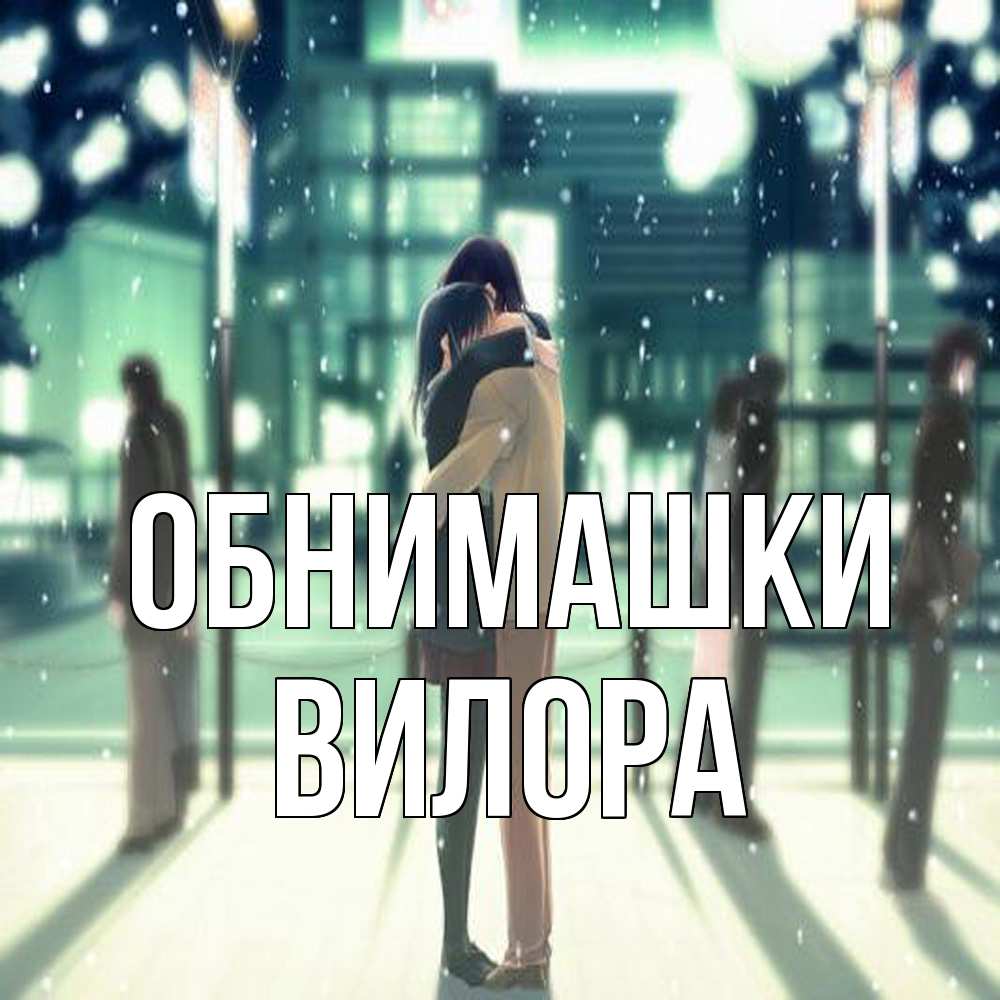 Открытка на каждый день с именем, Вилора Обнимашки парень обнимает подругу Прикольная открытка с пожеланием онлайн скачать бесплатно 