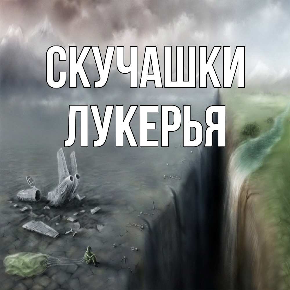 Открытка на каждый день с именем, Лукерья Скучашки давай скорее ко мне Прикольная открытка с пожеланием онлайн скачать бесплатно 