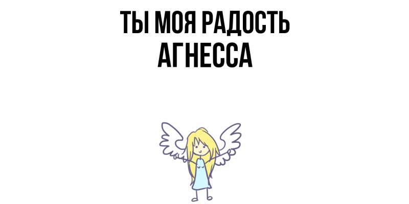Картинка Ты моя радость, Агнесса