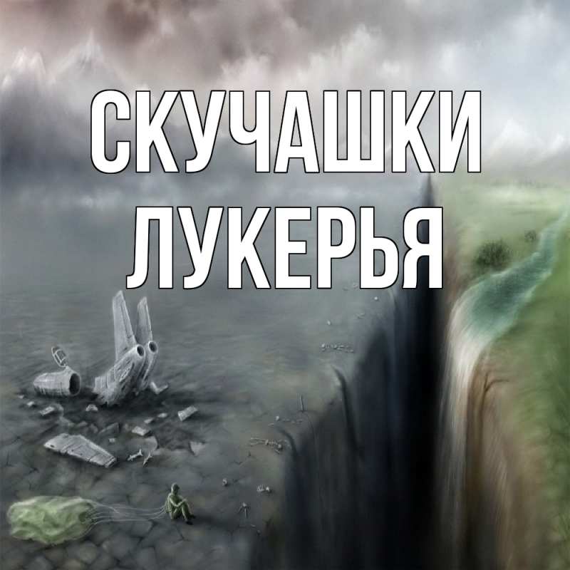 Картинка Скучашки, Лукерья