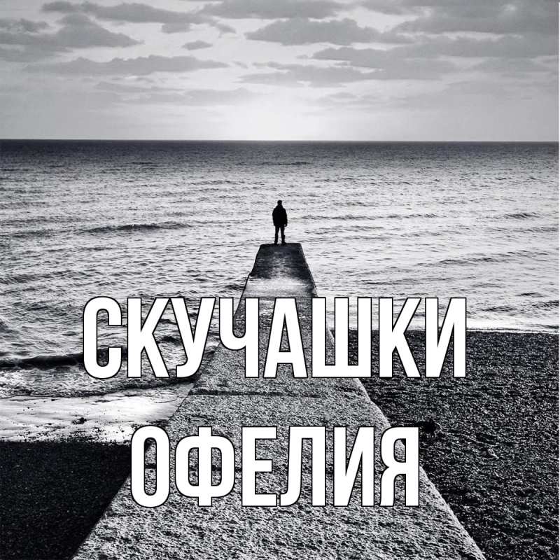 Картинка Скучашки, Офелия