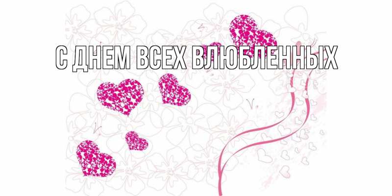 Картинка С днем всех влюбленных, 