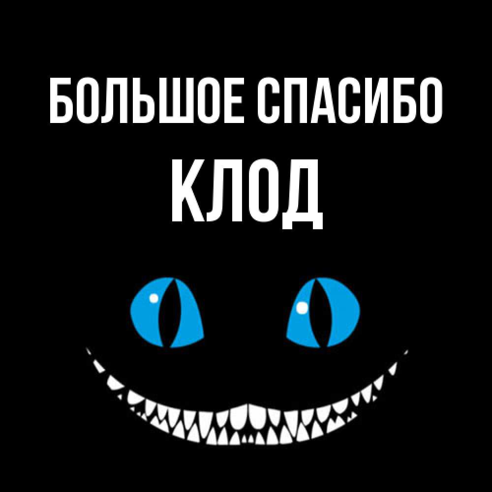 Открытка на каждый день с именем, Клод Большое спасибо благодарю от чеширика Прикольная открытка с пожеланием онлайн скачать бесплатно 