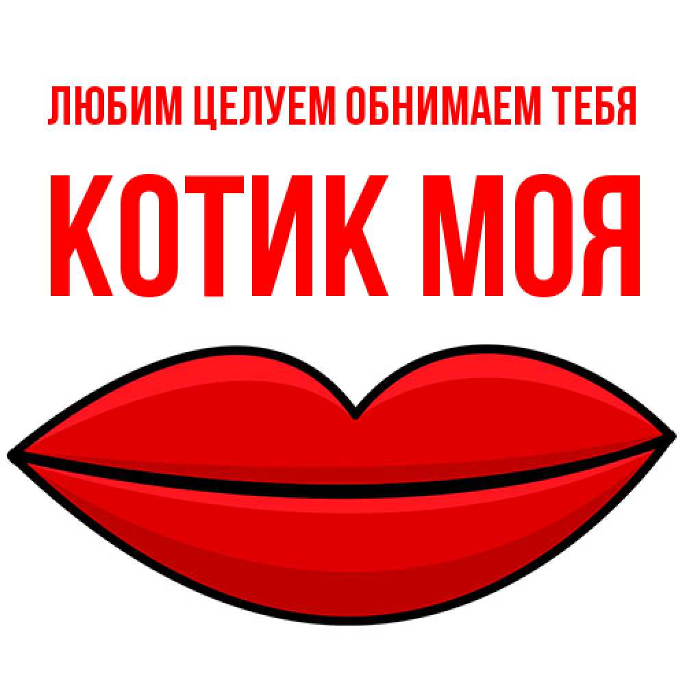 Открытка на каждый день с именем, Котик-моя Любим целуем обнимаем тебя губы векторные Прикольная открытка с пожеланием онлайн скачать бесплатно 