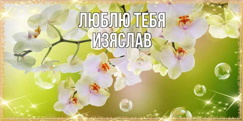 Открытка с именем, Изяслав, Люблю тебя