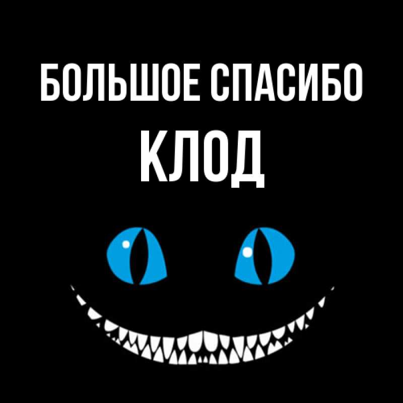 Картинка Большое спасибо, Клод