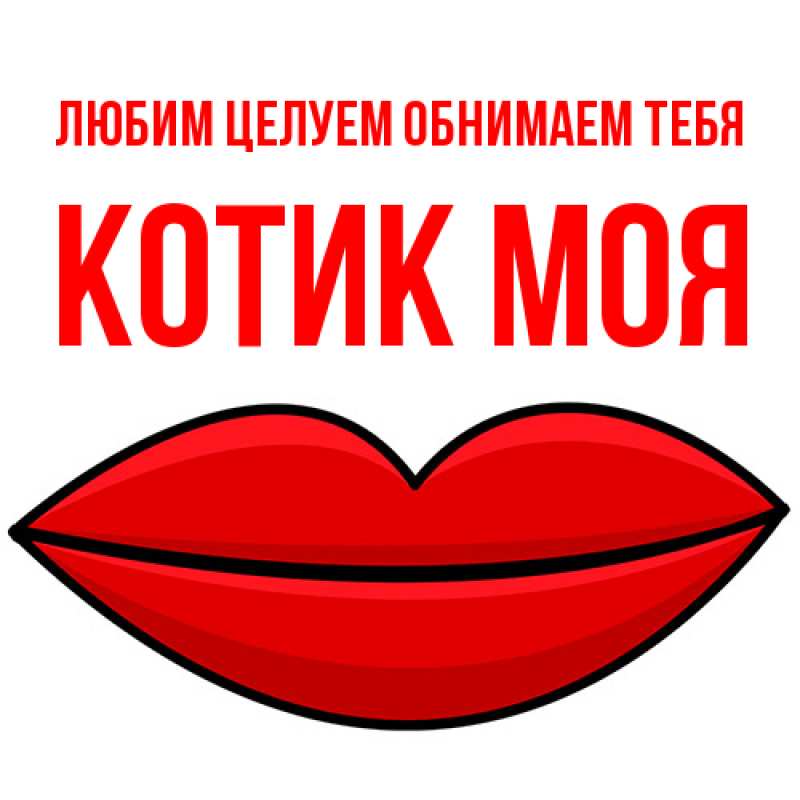 Картинка Любим целуем обнимаем тебя, Котик моя