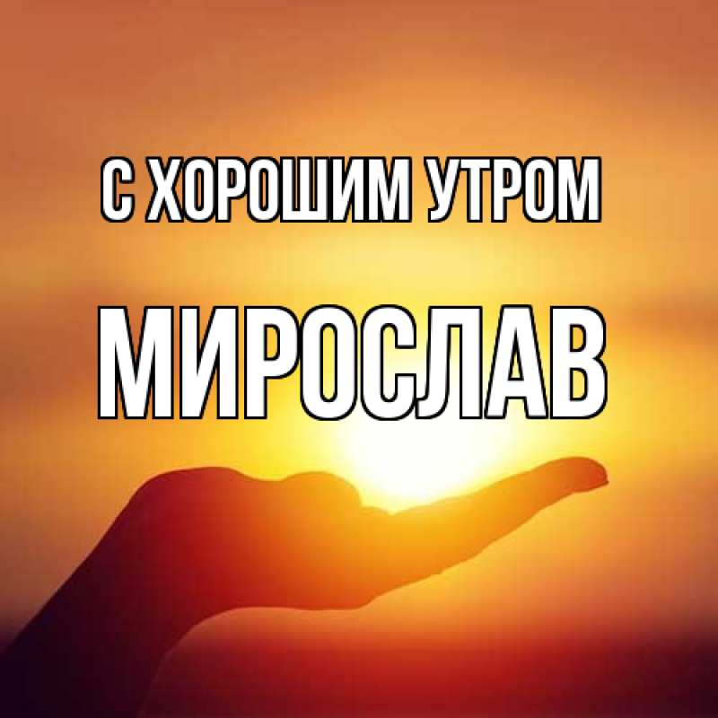 Картинка С хорошим утром, Мирослав