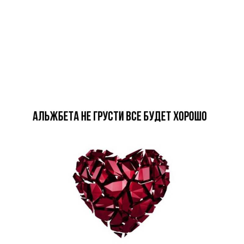 Картинка Не грусти, все будет хорошо, Альжбета