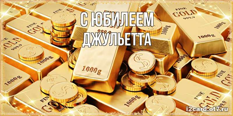 Картинка C юбилеем, Джульетта