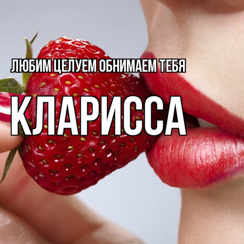 Картинка Любим целуем обнимаем тебя, Кларисса