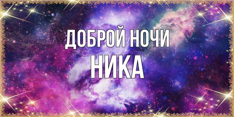 Картинка Доброй ночи, Ника
