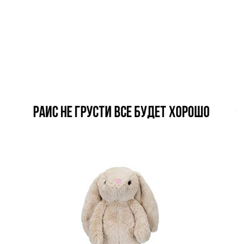 Картинка Не грусти, все будет хорошо, Раис