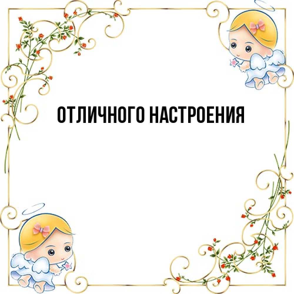 Открытка на каждый день с именем, Ян От всей души тебе девочки ангелы Прикольная открытка с пожеланием онлайн скачать бесплатно 