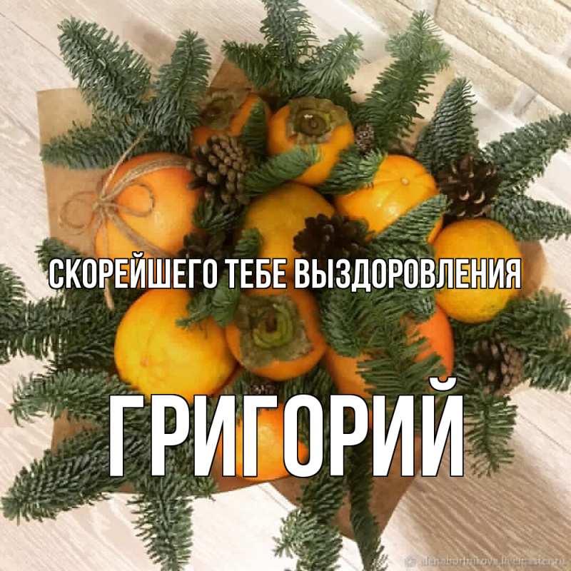 Картинка Скорейшего тебе выздоровления, Григорий