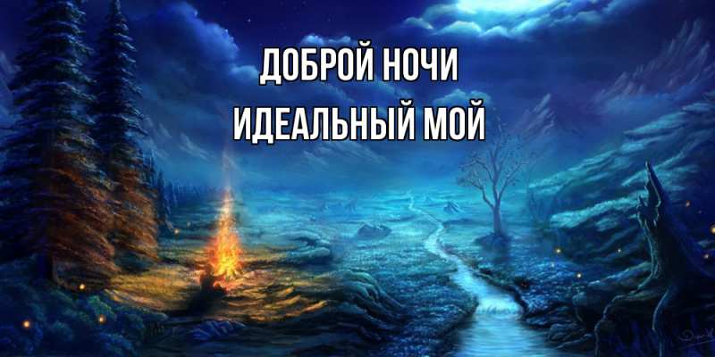 Картинка Доброй ночи, Идеальный мой