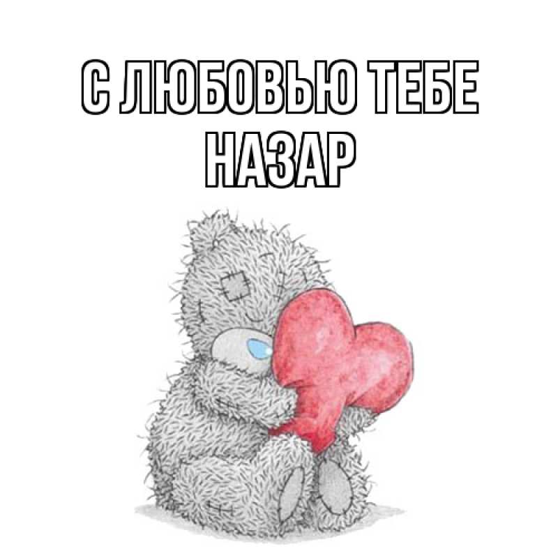 Картинка С любовью тебе, Назар