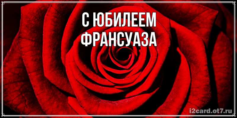 Картинка C юбилеем, Франсуаза