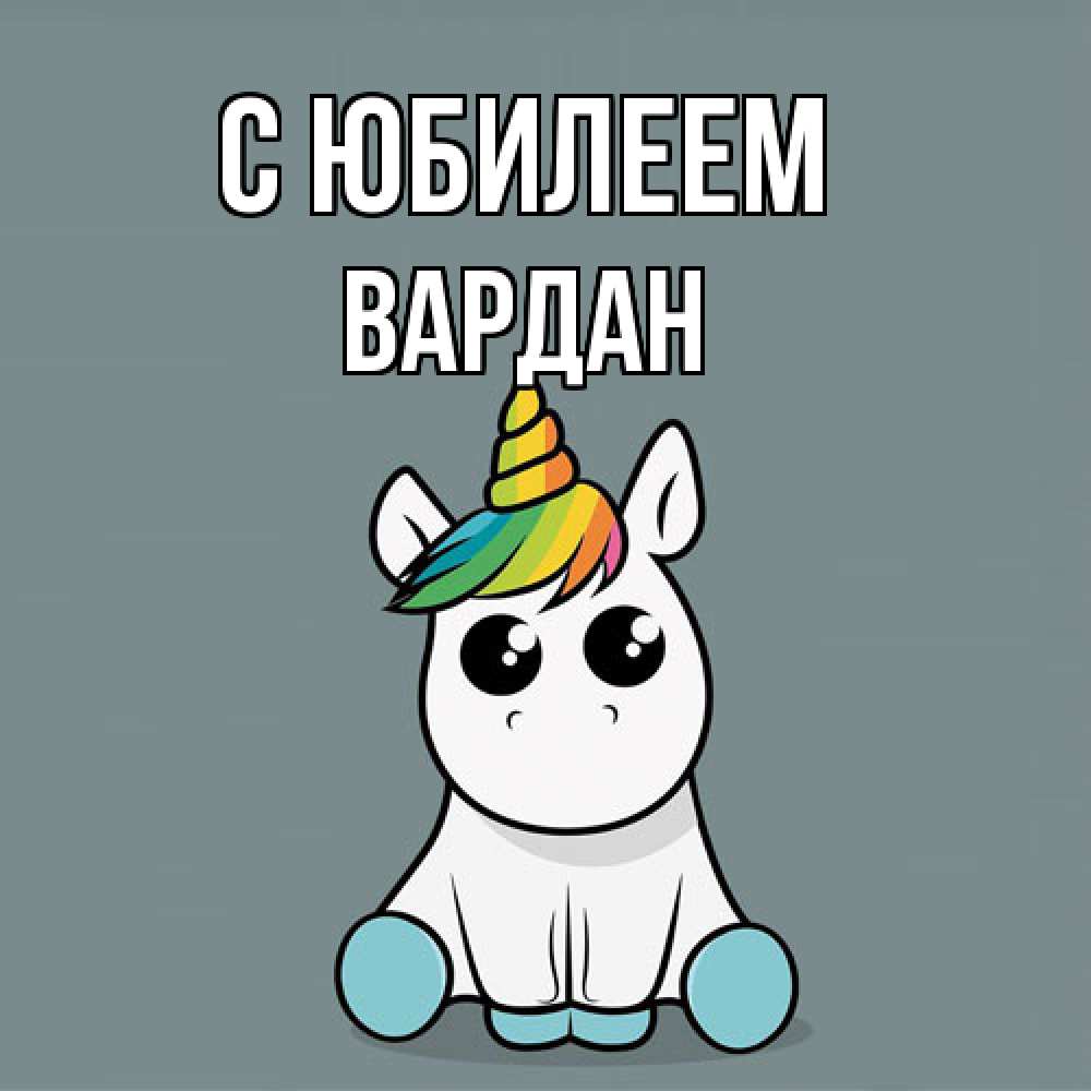 Открытка на каждый день с именем, Вардан C юбилеем пони Прикольная открытка с пожеланием онлайн скачать бесплатно 